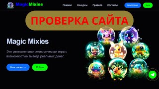 magicmixies.site Обзор Проекта ! Заработок в Интернете 2025 ! Отзывы на сайт ! Проверка на Лохотрон!