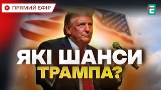 ❗️ПОРАЗКА ТРАМПА? Сам політик не виключає таку можливість. ВИБОРИ У США❗️НОВИНИ