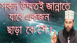 সকল উম্মতই জান্নাতে যাবে একজন ছাড়া কে সে  জান্নাত লাভের সহজ আমল ।  Bangla lecture 2019