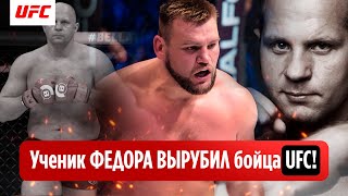 Ученик ФЕДОРА ВЫРУБИЛ бойца UFC! УНИЧТОЖИЛ американского зверя в Ural FC!