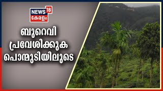 News @ 4PM : ബുറെവി കേരളത്തിലേക്ക് പ്രവേശിക്കുക പശ്ചിമഘട്ടത്തിലെ പൊന്മുടിയിലുടെ  | 3rd December 2020