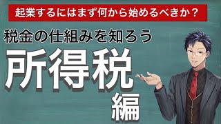 【10分で分かる所得税の仕組み】起業するなら税金の知識は必須！絶対に覚えて欲しいサラリーマンの税金について！まずは所得税から！