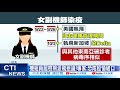 【每日必看】居檢還派飛遭罵翻 再爆2機師血栓.突發耳聾@中天新聞ctinews 20211026