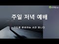 20230312 강경제일교회 주일 저녁 예배