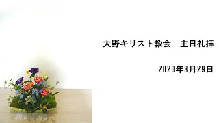 2020.3.29 大野キリスト教会 主日礼拝2