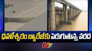 Godavari Flood Water Level Increasing in Dowleswaram Barrage | NTV