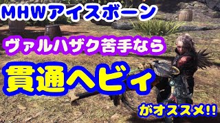 【MHWアイスボーン】バイオコラボも安心！ヴァルハザクが苦手なら貫通ヘビィがオススメ！【MonsterHunterWorld:ICEBORNE】