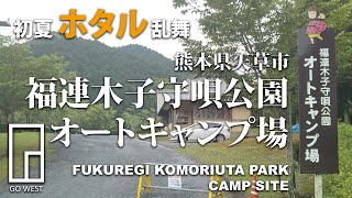 キャンプ場紹介：熊本県天草市福連木子守唄公園オートキャンプ場