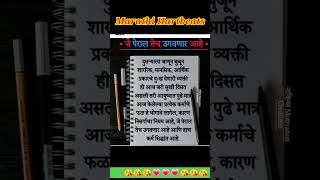 कर्माचा सिंध्दात#short#motivatinal #trending #exploare #ytviral #marathi hartbeats