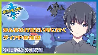 【ポケモン剣盾】みんなの行きたい所に行くダイアド参加型【Vtuber】