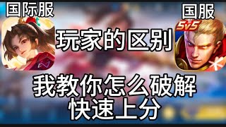 《王者荣耀国服和国际服玩家的区别》我教你怎么快速上分[play商店王者上分日记] #2