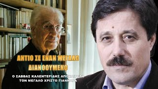 Ο Σάββας Καλεντερίδης αποχαιρετά τον Χρήστο Γιανναρά