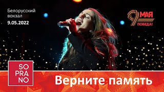 SOPRANO Турецкого — Верните память