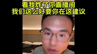 【补档】小粉红：全球第二要你在这建议？看我炸了你直播间