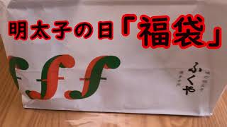 【福袋】　ふくや　明太子の日2023福袋　開封してみた