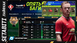 Лайфхак Лиг и Новые Баги ЛПЛ EA FC mobile • League vs League FC Mobile 25