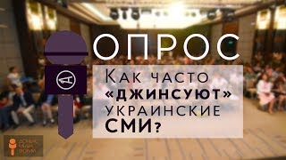 Как часто «джинсуют» украинские СМИ?