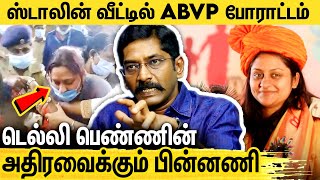 முதல்வர் வீடு முற்றுகைக்கு டெல்லியில் திட்டம் போட்ட BJP : Savukku Shankar on ABVP Protest | Stalin