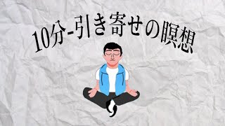 【10分】引き寄せの瞑想(マニフェスト-メディテーションガ イド)