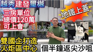 中山火炬越秀建發璽樾｜總價120萬2X萬首期上車｜3分鐘碼頭個半鐘翻香港地鐵火炬站上蓋廣州十八號線｜40分鐘到深圳｜免費睇樓團｜專車接送睇樓#大灣區 #香港人在中山#深中通道#中山置業