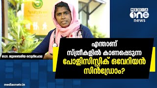 സ്ത്രീകളില്‍ കാണപ്പെടുന്ന പോളിസിസ്റ്റിക് ഒവേറിയന്‍ സിന്‍ഡ്രോം എന്താണ്? | Poly-cystic ovary syndrome