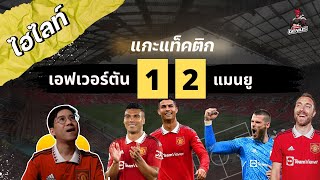 EP.12 ไฮไลท์ แกะแท็คติก แมนยู ชนะ เอฟเวอร์ตัน 2-1 | ฟุตบอลจีเนียส