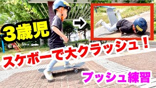 3歳【スケボー】キッズ 公園でスケボー プッシュ練習 Vlog ~3years old GAKU's skateboard~スケートボードレッスン 子供 スケボー練習