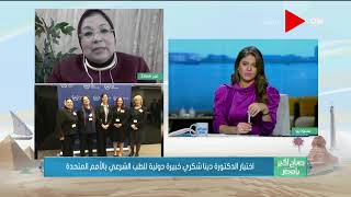 صباح الخير يا مصر -  اختيار الدكتورة دينا شكري خبيرة دولية للطب الشرعي بالأمم المتحدة