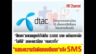 #แสดงความรับผิดชอบ DTAC#ชดเชยลูกค้าไม่เกิน 3,500 บาท หลังชวดรหัส “โอทีพี”อดลงทะเบียน “คนละครึ่ง”