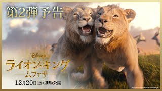 超実写版「ライオン・キング：ムファサ」第2弾予告｜2024年12月20日（金）劇場公開🐾