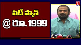 ప్రైవేట్ స్కానింగ్ సెంటర్లలో రూ.1999కే సిటీ స్కాన్: Minister Srinivas Goud | T News