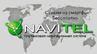 Лучший Навигатор. Navitel ставим бессплатно