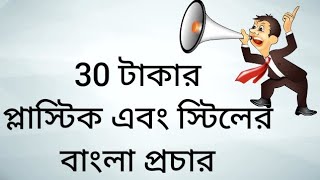 30 টাকা প্লাস্টিক স্টিলের বাংলা প্রচার 30 taka plastic steel bangla pachar