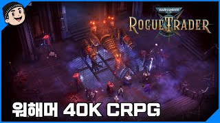 [미스타로빈] 워해머 40K가 드디어 ?!?!? 아울캣의 신작 CRPG | 로그트레이더