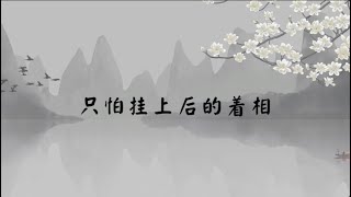 【子归家/易度门】聊天室 | No.3535 只怕挂上后的着相 | 着相 | 16 无明系列 | 杨宁