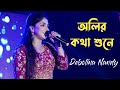 Oliro Kotha Shune | অলির কথা শুনে | Cover By- Debolina Nandy