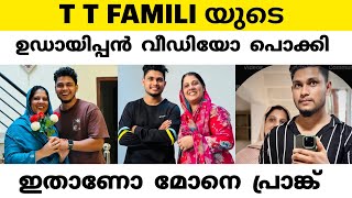 TT FAMILY യുടെ ഉടായിപ്പ് പ്രാങ്ക് വീഡിയോ പൊക്കി.. ആളുകൾ പൊട്ടന്മാരെന്നു കരുതിയോ #ttfamily