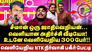 Seemanக்கு அதிர்ச்சி தந்த  300 பேர் சேலத்தில் பரபரப்பு !! NTK நிர்வாகி அதிரடி பேட்டி !!