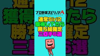 通常Siri2獲得してたら勝ち組確定三塁手6選#プロスピa