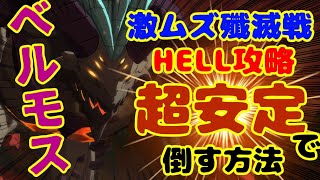 【殲滅戦】激ムズ殲滅戦HELL攻略！ベルモス超安定で倒す方法！[グラクロ]