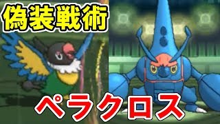 敵を欺く戦術「ペラクロス」でナンス【ポケモンUSUM/ウルトラサン・ウルトラムーン】