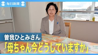 「母ちゃん、今どうしていますか」曽我ひとみさん 単独インタビュー