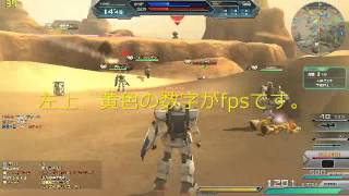 ガンダムオンラインCβ fps(動画のなめらかさ)参考用