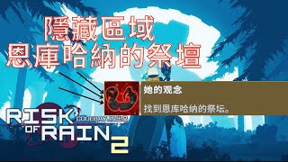 雨中冒險2 Risk of Rain 2 隱藏區域 恩庫哈納的祭壇