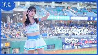 【黑鼠】20230719 富邦悍將 Fubon Guardians Fubon Angels 沁沁 王勝偉 周佳樂 王苡丞 范國宸 姚冠瑋 應援曲