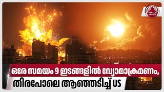 ഒരേ സമയം 9 ഇടങ്ങളില്‍ വ്യോമാക്രമണം, തിരപോലെ ആഞ്ഞടിച്ച് US | Israel | Hezbollah | Syria | Iran