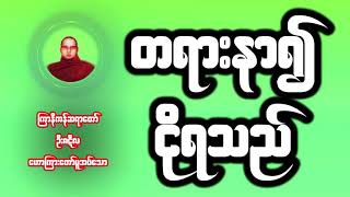 တရားနာ၍ ငိုရသည် | ကြာနီကန်ဆရာတော် ဦးဇဋိလ