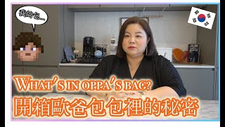 [開箱]韓國男人包包裡有什麼？｜What's in oppa's bag?