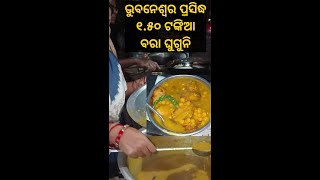 ଭୁବନେଶ୍ୱର ପ୍ରସିଦ୍ଧ ୧.୫୦ ଟଙ୍କିଆ ବରା ଘୁଗୁନି | Cheap Price 1.50 Paisa Bhubaneswar Famous Bara, Ghuguni