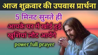 इस उपवास प्रार्थना को 5मिनट सुनते ही आपके घर में खुशियां लौट आयेंगे। fasting prayer।upwas prathna।